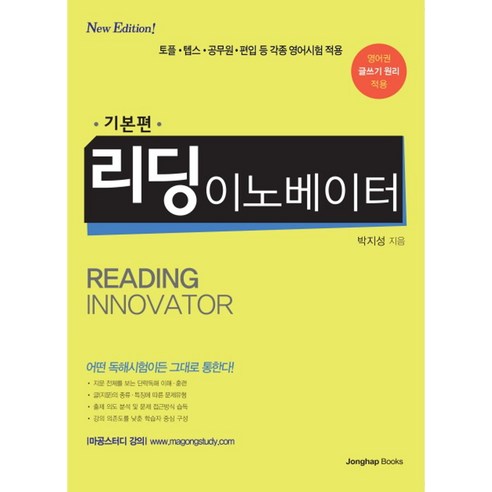 리딩 이노베이터: 기본편:토플 텝스 공무원 편입 등 각종 영어시험 적용, 종합출판ENG