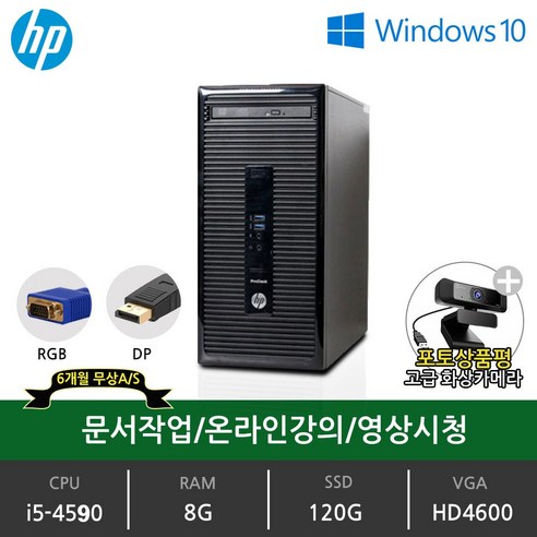 HP 프로데스크 데스크탑 본체 중고PC 윈도우10 미니PC 초고속SSD 사무용 가정용, i5-4590, HP 400 G2