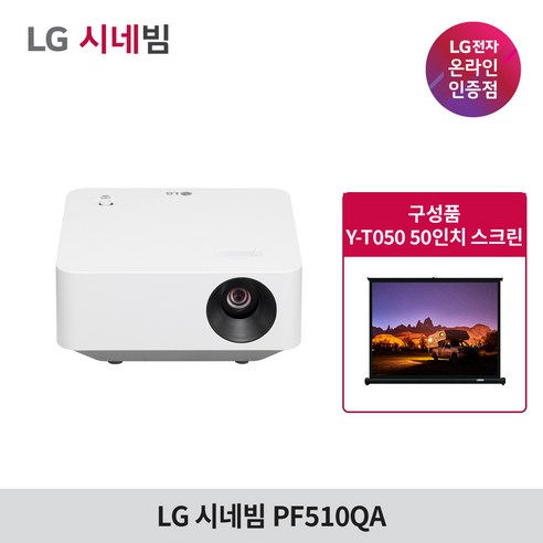 LG전자 시네빔 PF510QA 미니 빔프로젝터 홈 캠핑, PF510QA 단독구매