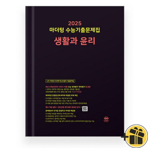 2025 마더텅 수능기출문제집 생활과 윤리 생윤 까만책, 사회영역, 고등학생 마더텅국어 Best Top5