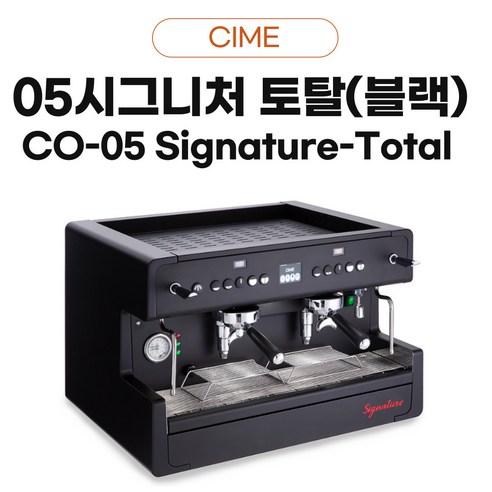 [CIME] 씨메-05 시그니쳐 토탈블랙 2그룹 에스프레소 머신, CO-05-Signature Total Black