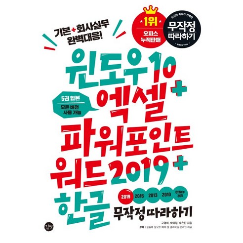 윈도우10 엑셀 파워포인트 워드2019 한글 무작정 따라하기:5권 합본 모든 버전 사용가능 | 기본 + 회사실무 완벽 대응!, 길벗