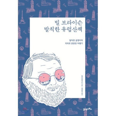 빌 브라이슨 발칙한 유럽산책(리커버 에디션):발칙한 글쟁이의 의외로 훈훈한 여행기, 21세기북스