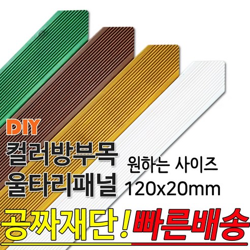 동진목재 컬러 삼각 방부목 울타리 패널 120x20mm 공짜재단 빠른배송 울타리펜스 휀스 울타리만들기 데크 테라스 전원주택 DIY, 소나무1200x120x20mm