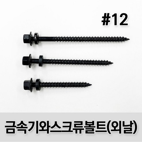 100개의 금속기와 외날피스 흑색 지붕 개량을 위한 볼트, 강판못, 육각나사 및 스크류 봉지 100개의 금속기와 외날피스 흑색 지붕 개량을 위한 볼트, 강판못, 육각나사 및 스크류 봉지