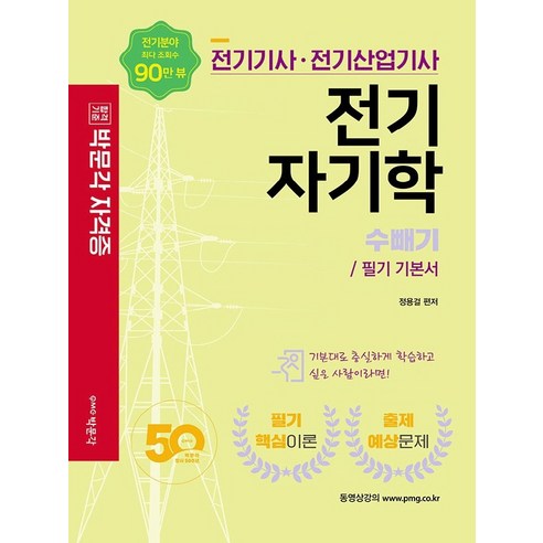 박문각 전기기사 전기산업기사 전기자기학, 단품