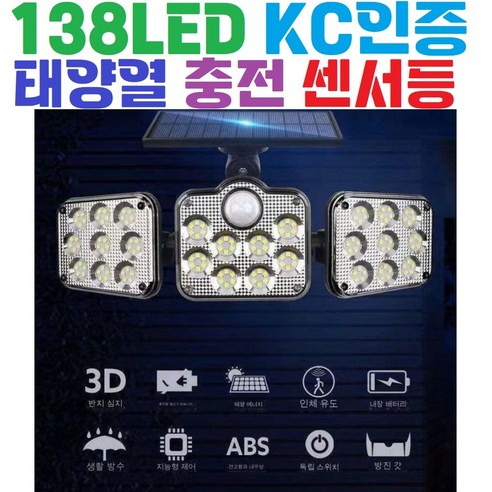 KC인증 / 138LED / 태양열센서등 / 태양광충전 / 리모컨 / 벽부등 / 조명 / 정원등 / 생활방수, 1개