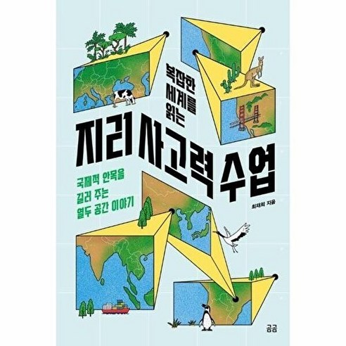 곰곰 복잡한 세계를 읽는 지리 사고력 수업 - 국제적 안목을 길러 주는 열두 공간 이야기 곰곰문고 30