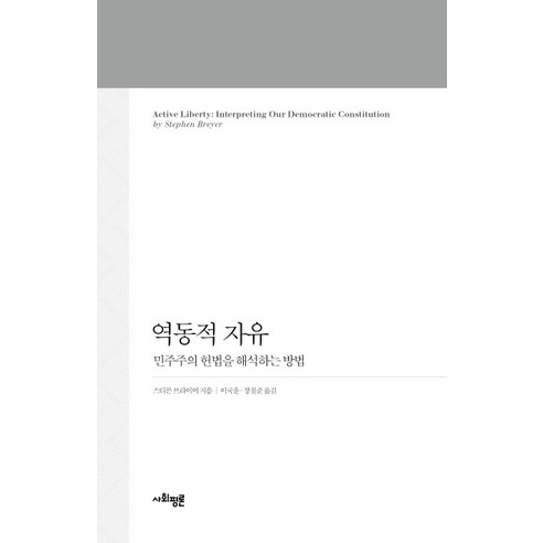 역동적 자유:민주주의 헌법을 해석하는 방법, 사회평론아카데미
