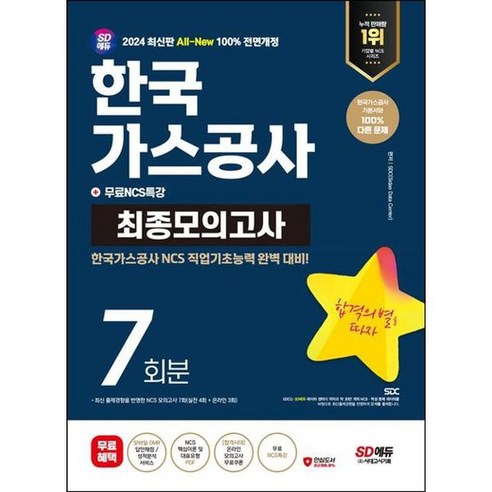 [시대고시기획] 2024 SD에듀 All-New 한국가스공사 NCS 최종모의고사 7회분+무료NCS특강, 없음