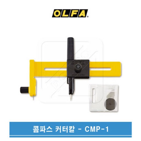 OLFA 올파 1~15cm 원형재단 써클커터 콤파스커터칼 CMP-1, 2개