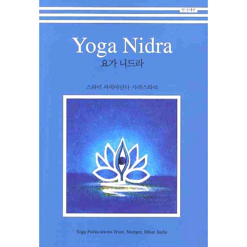 요가 니드라, YOGA PUBLICATIONS TRUST, 스와미 싸띠아난다 사라스와띠 저