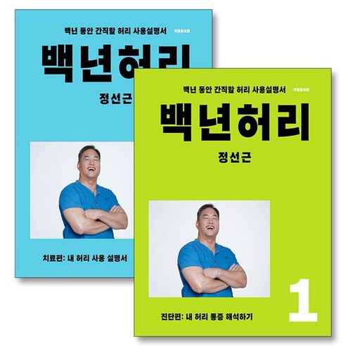 백년허리 진단편 + 치료편 세트 (전2권), 상품명