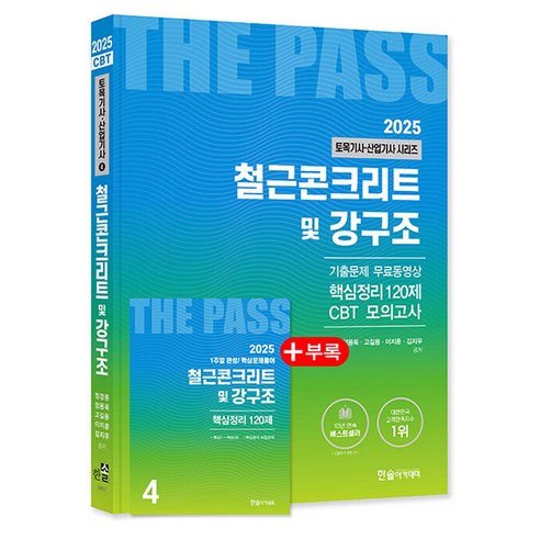 한솔아카데미 2025 토목기사 산업기사 4 철근콘크리트 책 - 토목 기타 | 쿠팡