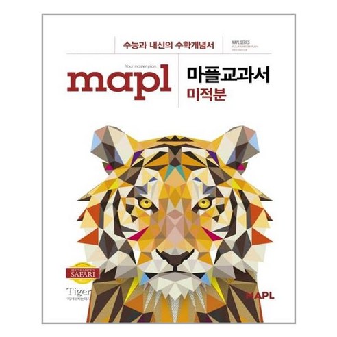 마플교과서 미적분 - 스프링 분철선택, 본책1권 해설집1권제본, 수학영역