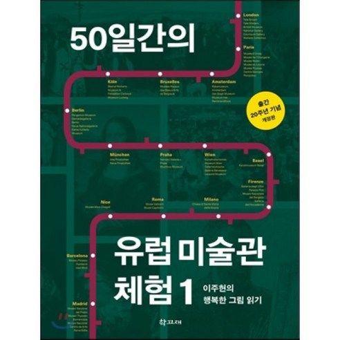 50일간의 유럽 미술관 체험 1:이주헌의 행복한 그림 읽기, 학고재, 이주헌 저