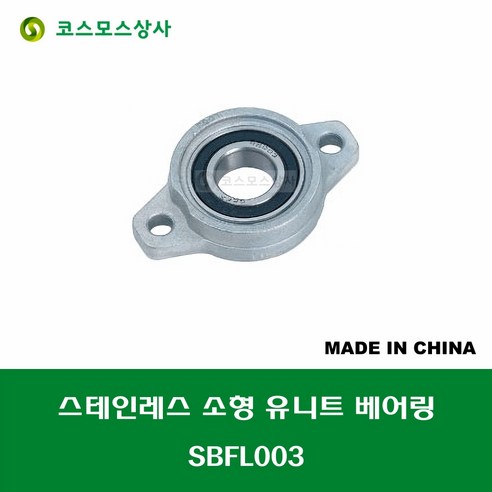 SBFL003 MBFL003 스테인레스 SUS BFL003 중국산 소형 서스 유니트 지구 베어링 STAINLESS UNIT BEARING 내경 17MM