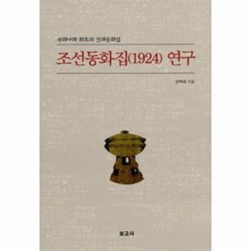 조선 동화집 1924 연구 우리 나라 최초의 전래동화집은 권혁래 저자의 연구결과를 담고 있는 도서입니다.