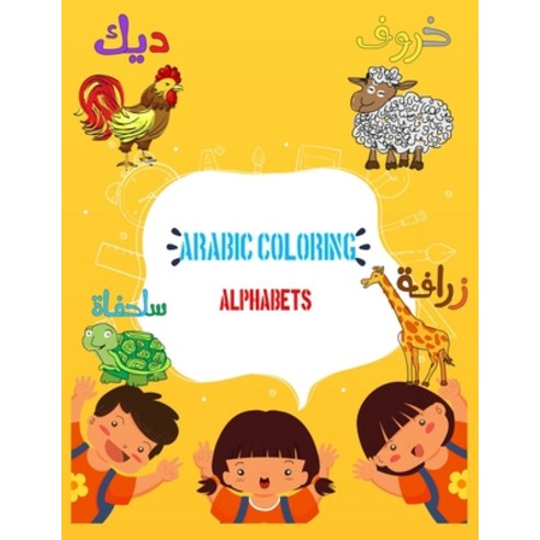 Arabic coloring alphabet: A workbook for kids to learn all the arabic alphabets from Alif to YAA whi... Paperback, Independently Published