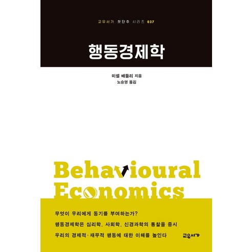 행동경제학:, 교유서가, 미셸 배들리