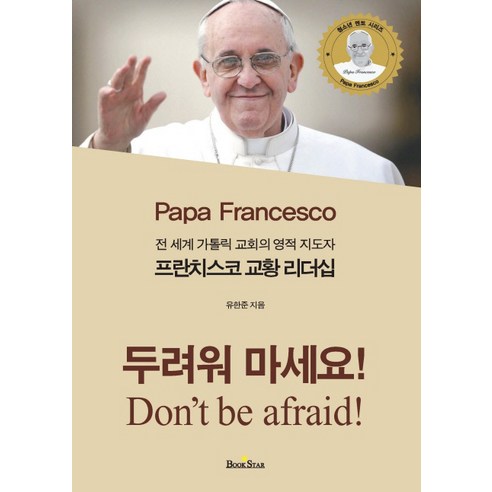 프란치스코 교황 리더십:전세계 카톨릭 교회의 영적 지도자, 북스타