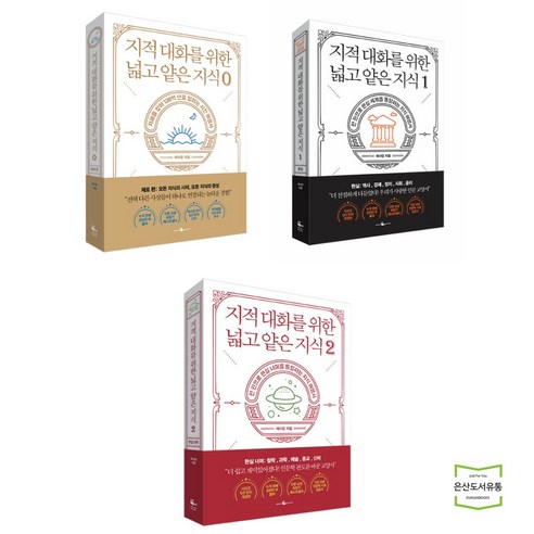지적 대화를 위한 넓고 얕은 지식 제로 1 2 (전3권) 웨일북