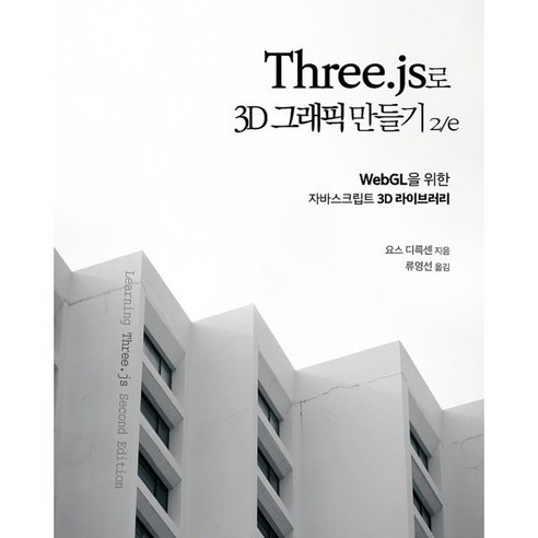 Three.js로 3D 그래픽 만들기:WebGL을 위한 자바스크립트 3D 라이브러리, 에이콘출판