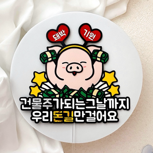 메리드로우 개업토퍼 축하 메세지 축개업 개원 선물, 1개
