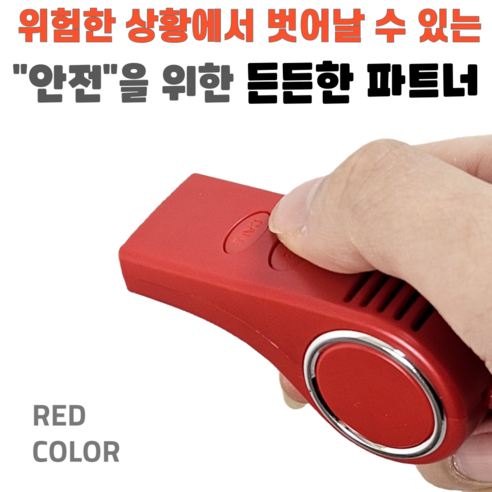 [팅벨] C타입 충전식+여성 호신용 전자호루라기+스마트폰연동 분실 방지, 레드, 1개