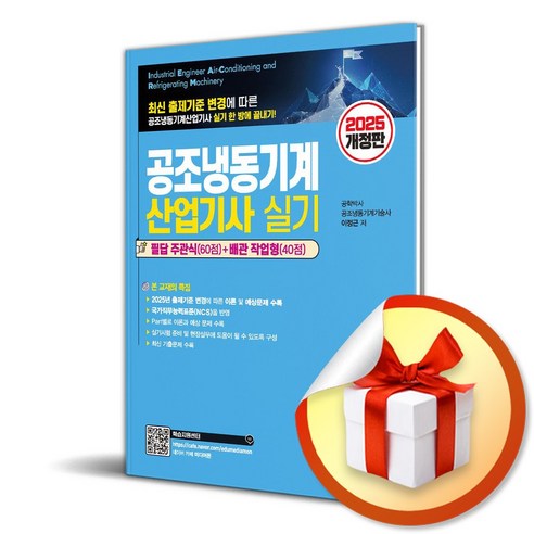 2025 공조냉동기계산업기사 실기 (개정판 2판) (이엔제이 전용 사 은 품 증 정) 과학/공학