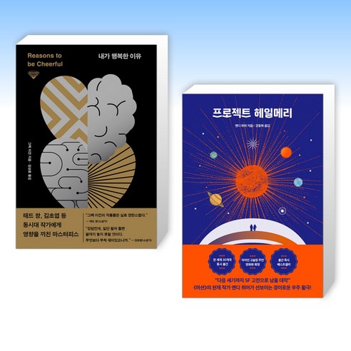 (외국 과학 소설 베스트) 내가 행복한 이유 + 프로젝트 헤일메리 (전2권)