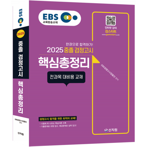 2025 EBS 중졸 검정고시 핵심총정리 : 전과목 대비용 교재 에듀윌검정고시핵심총정리