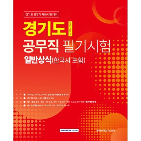 2023 경기도 공무직 필기시험 – 일반상식과 서원각 수험서/자격증