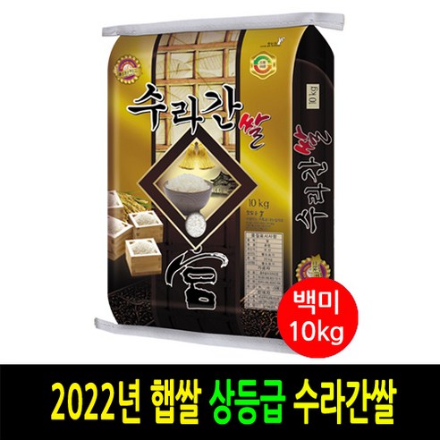 [ 2022년 남원쌀 ] [더조은쌀] 수라간쌀 백미10kg / 상등급 / 우리농산물 남원정통쌀 당일도정 박스포장 / 남원직송, 1, 10kg