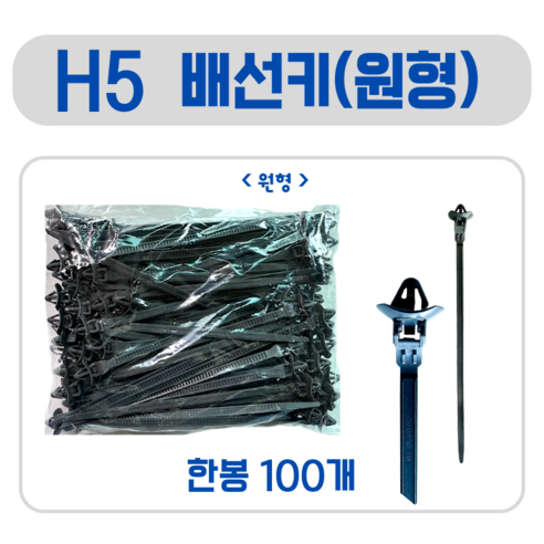 (H5)배선키 원형 100개