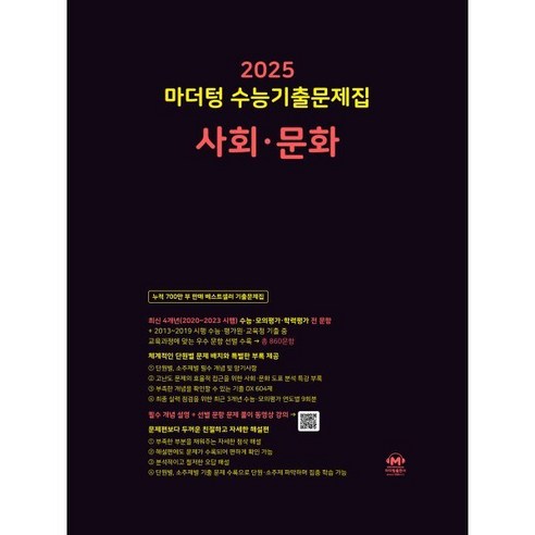 마더텅 수능기출문제집-까만책 (2024년), 사회·문화, 고등