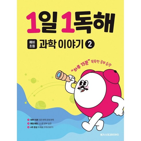 1일 1독해 과학 이야기 2: 동물, 과학 이야기2, 예비 초등