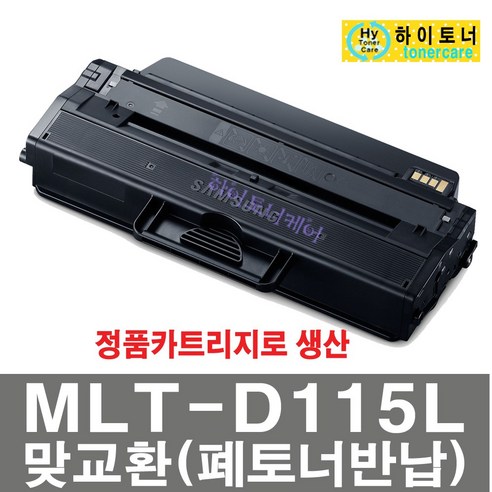 삼성전자 MLT-D115L SL-M2870FW 2670FN SL-M2620ND 비정품토너, MLT-D115L 칩인식안됨 - 다쓴토너1:1맞교환, 1개