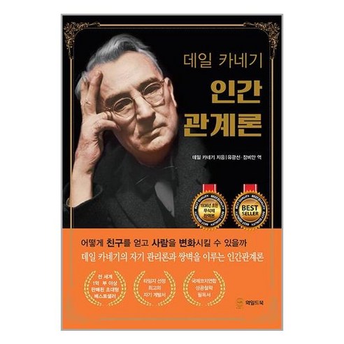 인간관계론 (데일 카네기) 완역본 데일카네기인간관계론 인간관계론 (데일 카네기) 완역본 데일카네기인간관계론