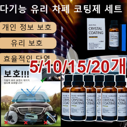 [5/10/20개] 다기능 유리 차폐 코팅제 세트 독일 자동차유원제 99%자외선 차단율, (30ML+스펀지)*10개