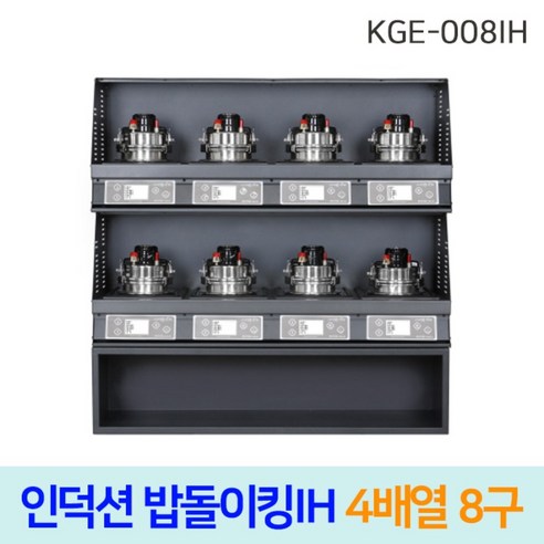 한국지이 밥돌이킹 KGE-008IH 8구 전기인덕션취사기