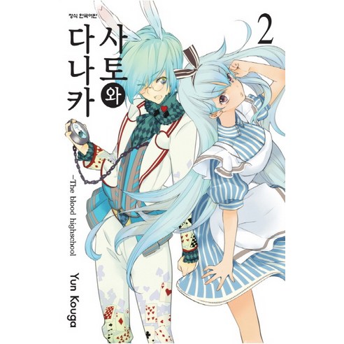 사토와 타나카. 2, 학산문화사