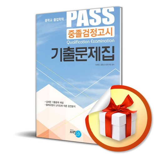 PASS 중졸검정고시 기출문제집 (2024) (이엔제이 전용 사 은 품 증 정) ebs검정고시총정리