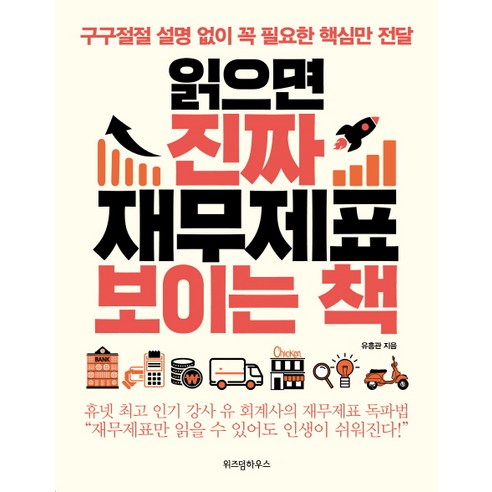 읽으면 진짜 재무제표 보이는 책:구구절절 설명 없이 꼭 필요한 핵심만 전달