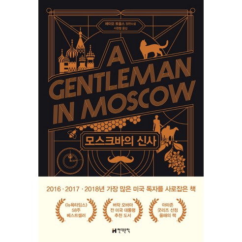 모스크바의 신사:에이모 토울스 장편소설, 현대문학