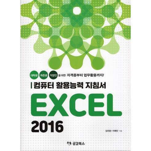 컴퓨터 활용능력 지침서 EXCEL 2016:대학생 취준생 직장인을 위한 자격증부터 업무활용까지, 공감북스