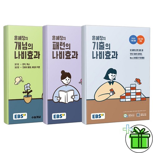 (사은품) 윤혜정의 나비효과 개념+패턴+기출 세트 (전3권) 2024년