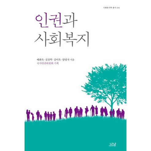 인권과 사회복지, 나남 사회 정치 인권과 사회복지, 나남 사회 정치