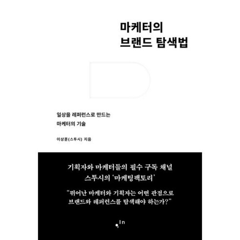 마케터의 브랜드 탐색법:일상을 레퍼런스로 만드는 마케터의 기술, 이상훈(스투시) 저, 한스미디어 경제 경영 Best Top5