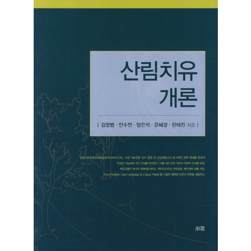 산림치유 개론, 소화, 김영범,안수연,양은석,윤혜경,한태진 공저